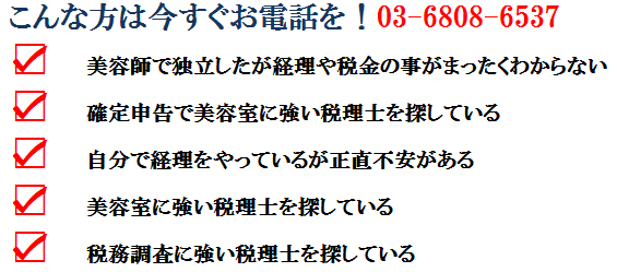 美容室　税務調査3.png