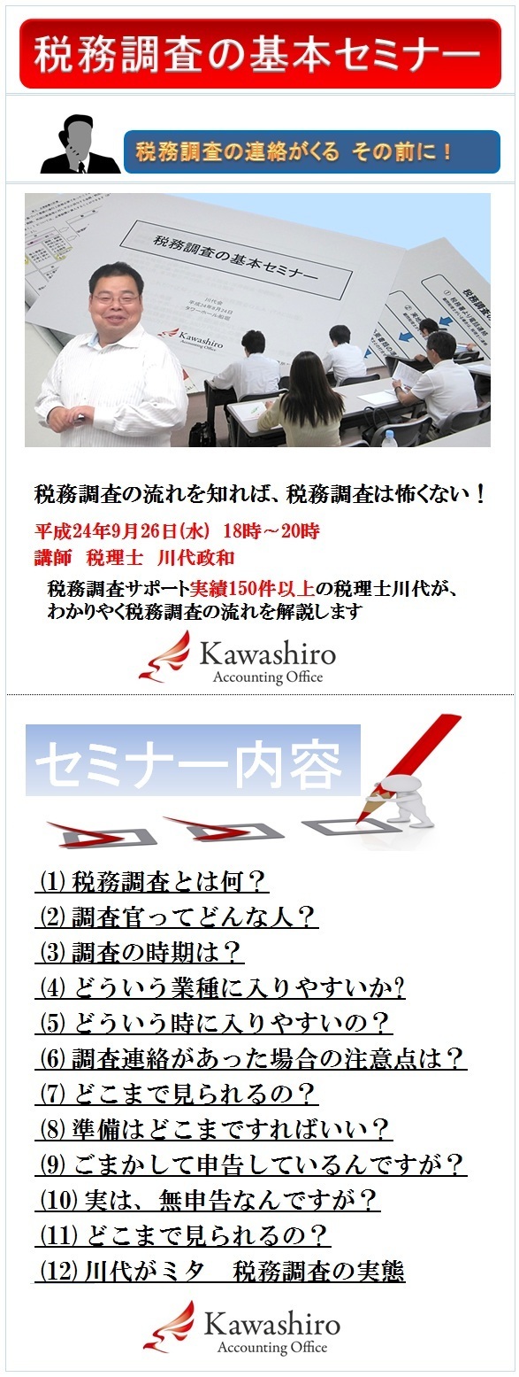 税務調査　セミナー　24　9　26.jpg