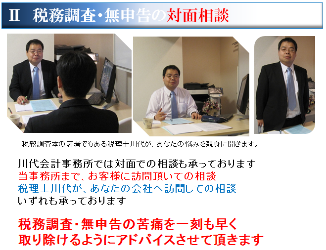 税務調査・無申告の対面相談.png